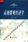 高级微观经济学