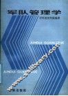 军队管理学 电子书封面