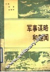 军事谋略和趣闻