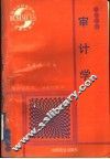 审计学