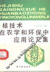 核技术在农学和环保中应用论文集