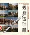 中国城市住宅小区建设试点丛书  规划设计篇  1