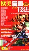 大师名作坊  3.4.欧美漫画技法  下  进阶篇