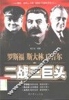 二战三巨头  罗斯福  斯大林  丘吉尔