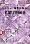 DOS3.3操作系统与实用汉字信息处理