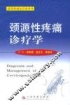 颈源性疼痛诊疗学