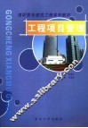 工程项目管理