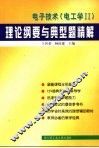 电子技术 电工学II 理论纲要与典型题精解