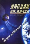 地理信息系统原理、应用与工程