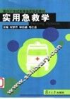 实用急救学