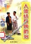 人体结石病防治