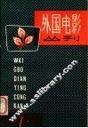 外国电影丛刊．1