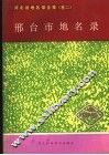 河北省地名录全集  卷2  邢台市地名录
