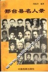 邢台县名人录