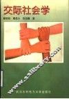 交际社会学