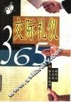 交际礼仪365