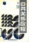 公共关系教程