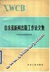 山东省新闻出版工作论文集