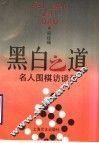 黑白之道  名人围棋访谈录
