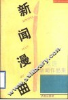 新闻漫曲  吴汝连新闻作品集