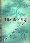 十月人民公社史