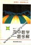 高中数学一题多解 电子书封面
