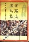 国画购藏指南