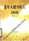 老年人健身娱乐100项
