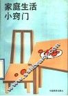 家庭生活小窍门
