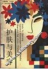 护肤与美容
