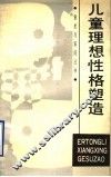 儿童理想性格塑造