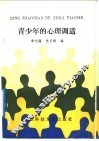 青少年的心理调适