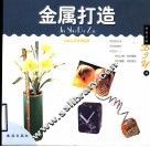 浪漫艺品DIY  金属打造