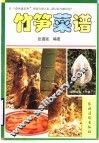 竹笋菜谱
