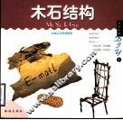 浪漫艺品DIY  木石结构
