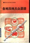 各地风味大众菜谱