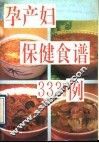 孕产妇保健食谱  333  例