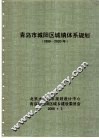 青岛市城阳区城镇体系规划  1999-2020年