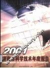 济南市科学技术年度报告  2001
