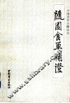 随园食单补证