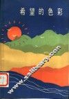 希望的色彩
