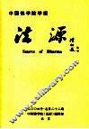法源  中国佛学院学报  2004年  总第22期