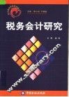 税务会计研究