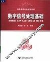 数字信号处理基础