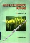 机助农用土地分等定级估价理论与实践