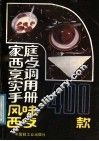 家庭西餐烹调实用手册  风味西餐400款