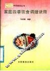 家庭四季饮食调理诀窍