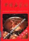 中国名菜谱  江苏风味