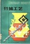 竹编工艺