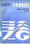 民用建筑设计
